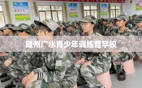 随州广水青少年训练营学校