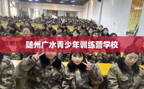 随州广水青少年训练营学校