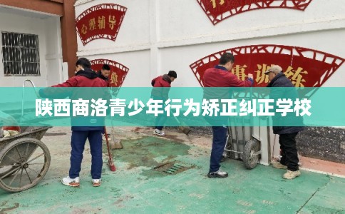 陕西商洛青少年行为矫正纠正学校