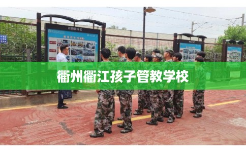 衢州衢江孩子管教学校