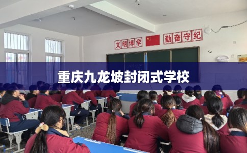 重庆九龙坡封闭式学校