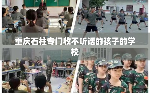 重庆石柱专门收不听话的孩子的学校