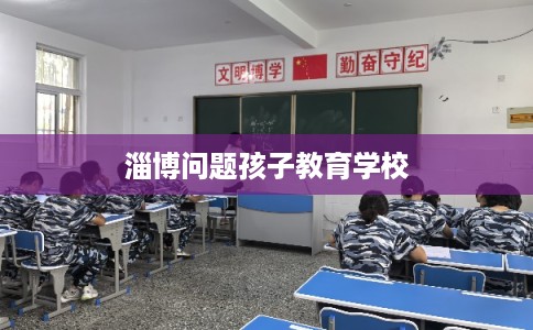 淄博问题孩子教育学校