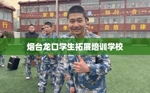 烟台龙口学生拓展培训学校