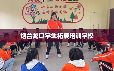烟台龙口学生拓展培训学校