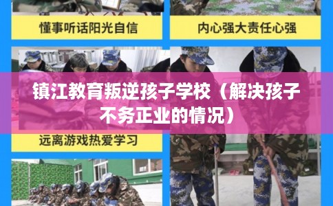 镇江教育叛逆孩子学校(解决孩子不务正业的情况) 镇江教育叛逆孩子学校(解决孩子不务正业的情况)