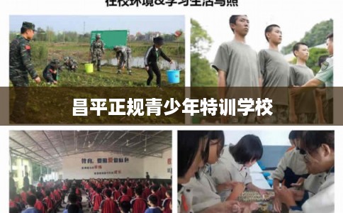 昌平正规青少年特训学校 昌平正规青少年特训学校