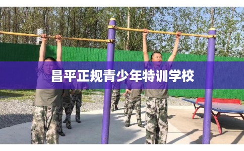 昌平正规青少年特训学校