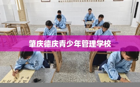 肇庆德庆青少年管理学校