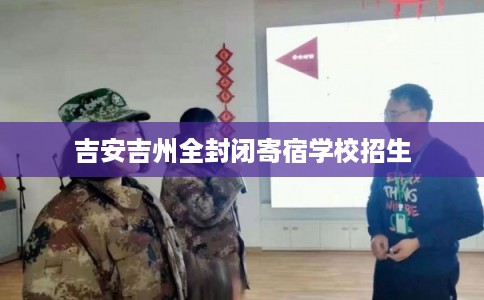 吉安吉州全封闭寄宿学校招生