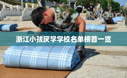 浙江小孩厌学学校名单榜首一览