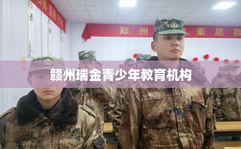 赣州瑞金青少年教育机构