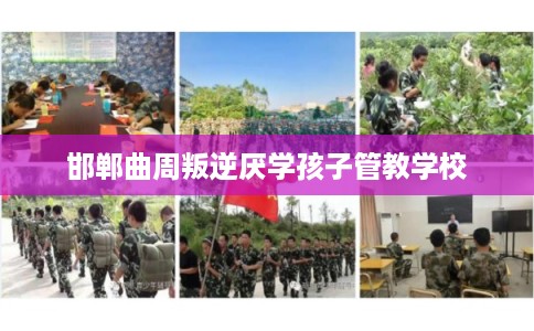 邯郸曲周叛逆厌学孩子管教学校