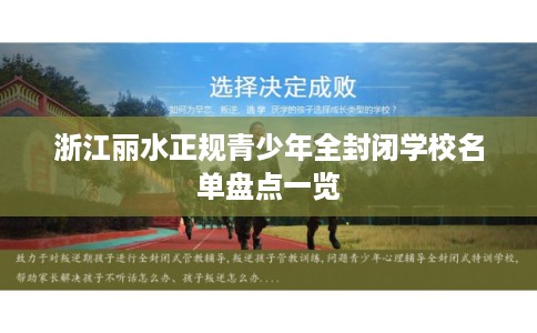 浙江丽水正规青少年全封闭学校名单盘点一览
