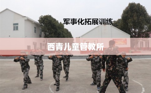 西青儿童管教所