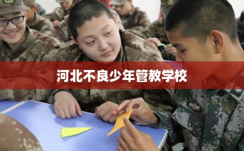 河北不良少年管教学校