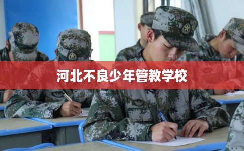 河北不良少年管教学校