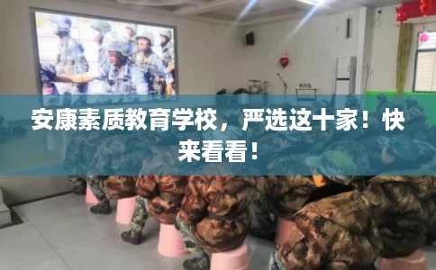 安康素质教育学校，严选这十家！快来看看！