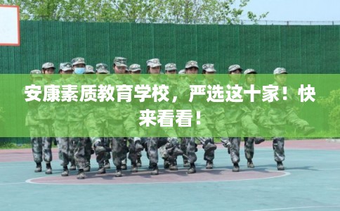 安康素质教育学校，严选这十家！快来看看！