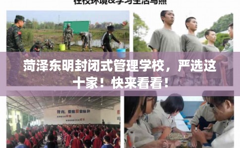 菏泽东明封闭式管理学校，严选这十家！快来看看！