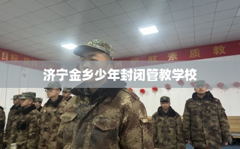 济宁金乡少年封闭管教学校