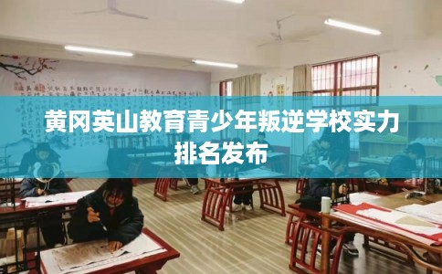 黄冈英山教育青少年叛逆学校实力排名发布