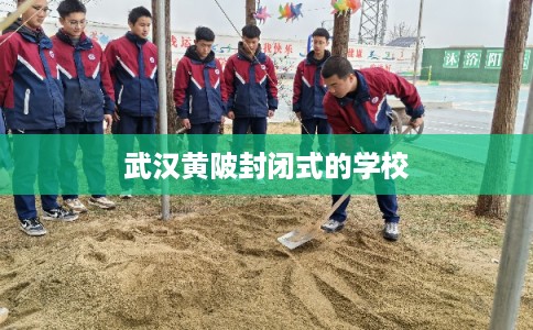 武汉黄陂封闭式的学校