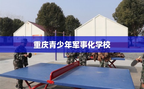 重庆青少年军事化学校