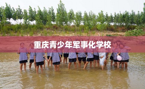 重庆青少年军事化学校