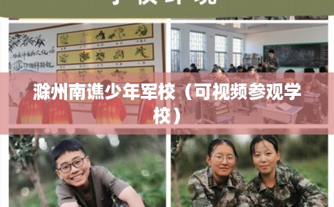 滁州南谯少年军校（可视频参观学校）