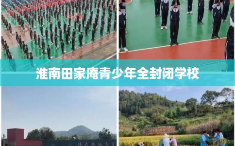 淮南田家庵青少年全封闭学校