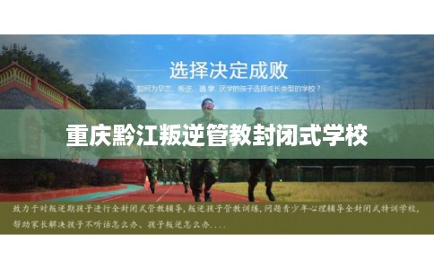 重庆黔江叛逆管教封闭式学校