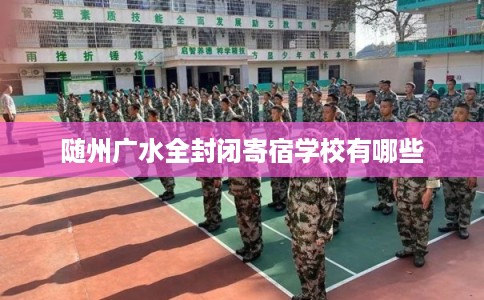 随州广水全封闭寄宿学校有哪些
