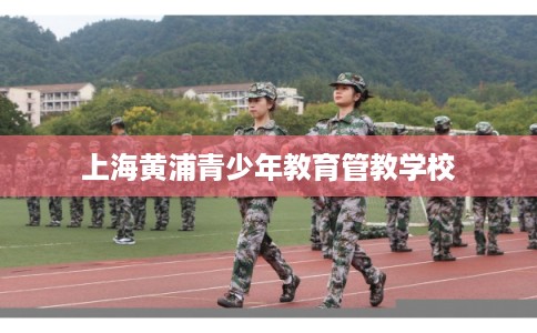 上海黄浦青少年教育管教学校