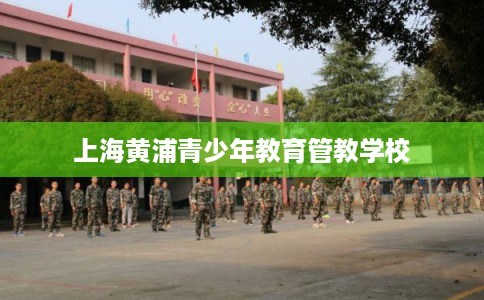 上海黄浦青少年教育管教学校