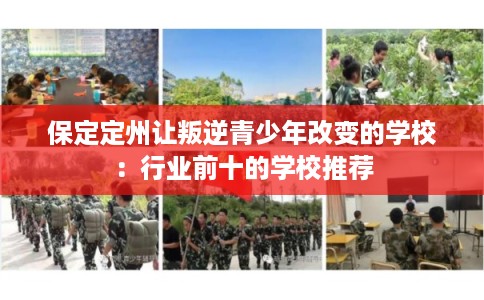 保定定州让叛逆青少年改变的学校：行业前十的学校推荐