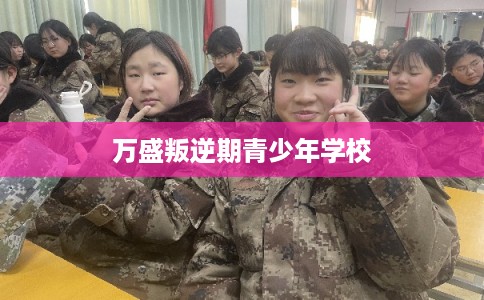 万盛叛逆期青少年学校