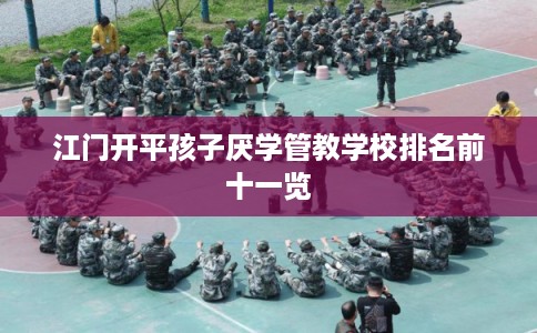 江门开平孩子厌学管教学校排名前十一览