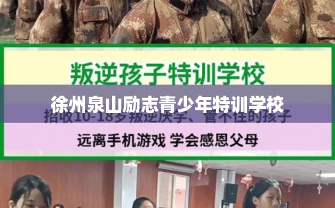 徐州泉山励志青少年特训学校
