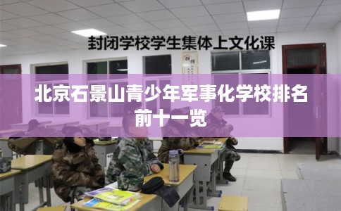 北京石景山青少年军事化学校排名前十一览