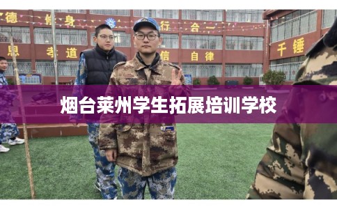 烟台莱州学生拓展培训学校