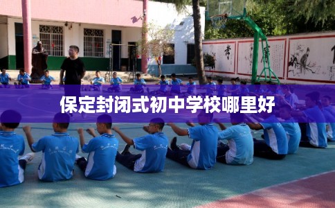 保定封闭式初中学校哪里好