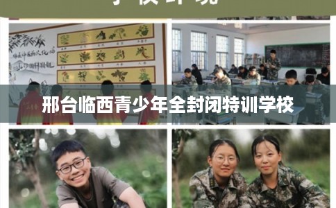 邢台临西青少年全封闭特训学校