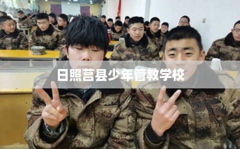 日照莒县少年管教学校