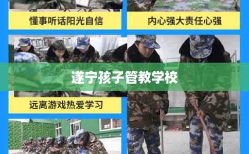 遂宁孩子管教学校