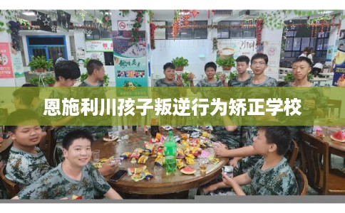 恩施利川孩子叛逆行为矫正学校