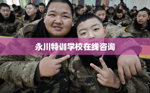 永川特训学校在线咨询