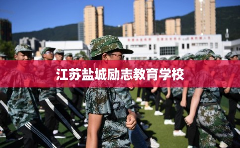 江苏盐城励志教育学校