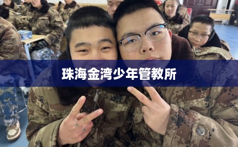 珠海金湾少年管教所 珠海金湾少年管教所