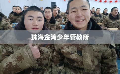 珠海金湾少年管教所